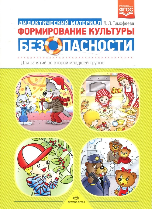 Формирование культуры безопасности: Дидактический материал для занятий во второй младшей группе. Тимофеева Л.Л.