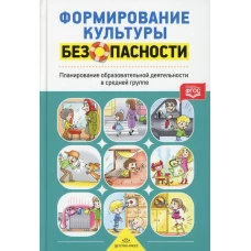 Формирование культуры безопасности. Планирование