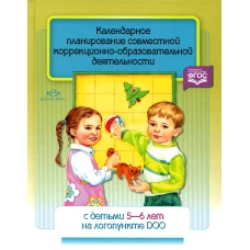 Календарное планирование совместной коррекционно-образовательной деятельности с детьми 5-6 лет на логопункте ДОО. ФГОС. Червякова Н.А.