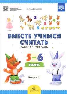 Вместе учимся считать. Рабочая тетрадь. 5-6 лет. Вып. 2. Афанасьева И.П.