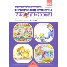 Формирование культуры безопасности: Дидактический материал для средней группы 4-5 лет. Тимофеева Л.Л.