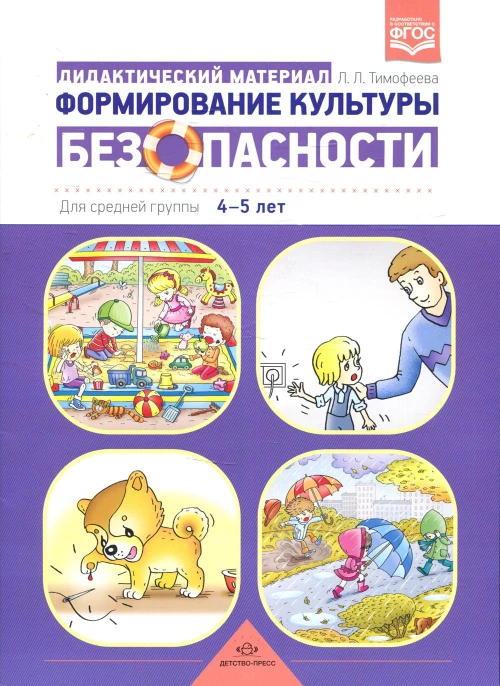 Формирование культуры безопасности: Дидактический материал для средней группы 4-5 лет. Тимофеева Л.Л.