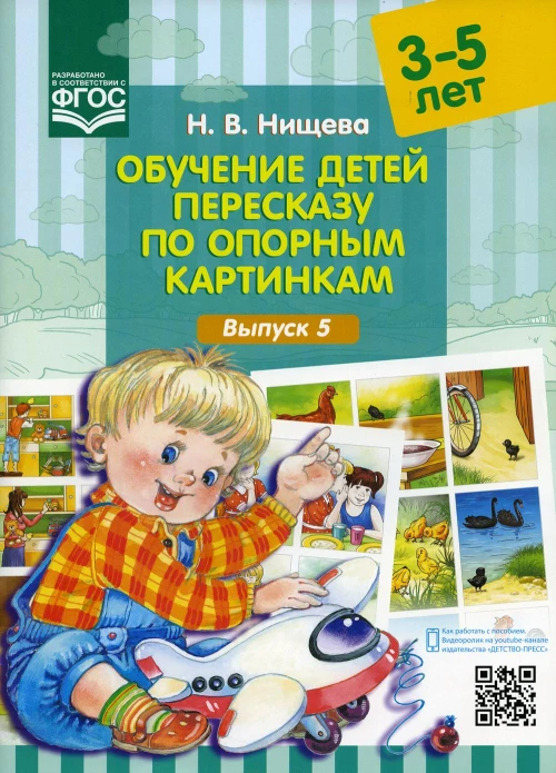 Обучение детей пересказу по опорным картинкам (3-5 лет). Вып. 5. Нищева Н.В.