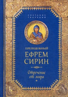 Отречение от мира: собрание творений. Ефрем Сирин, преподобны