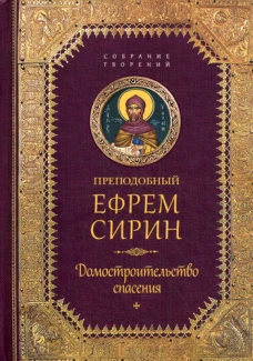Творения. Домостроительство спасения. Ефрем Сирин, преподобны