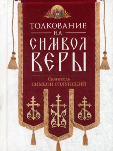 Толкование на Символ веры. Симеон Солунский, святител