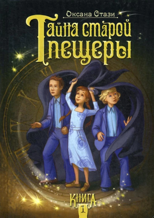 Тайна старой пещеры.Книга 1