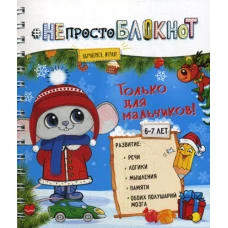 НЕпросто БЛОКНОТ. Только для мальчиков 6-7 лет.