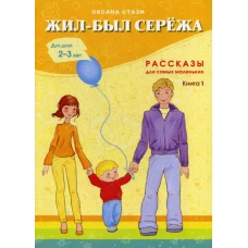 Жил-Был Сережа.Для самых маленьких.Книга 1-я