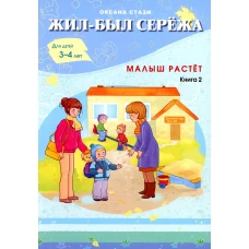 Жил-был Сережа. Малыш растет. В 3 кн. Кн. 2 : сборник рассказов: для чтения родителями детям от 3-4 лет. Стази О.
