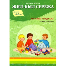Жил-был Сережа. Малыш подрос. В 3 кн. Кн. 3. Ч. 1: сборник рассказов: для чтения родителями детям 4-5 лет. Стази О.