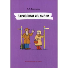 Зарисовки из жизни. Непридуманные рассказы. Васильева Л.Л