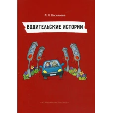 Водительские истории. Непридуманные рассказы. Васильева Л.Л