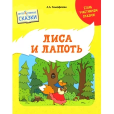 Лиса и Лапоть