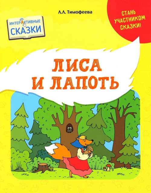 Лиса и Лапоть