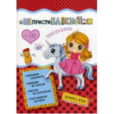 НЕпросто БЛОКНОТик: только для девочек 4-5 лет.
