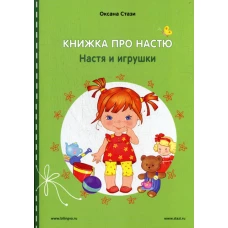 Книжка про Настю: Настя и игрушки = Anastasia is growing up: Anastasia and the toy: рассказы на русском и английском языках. Стази О.
