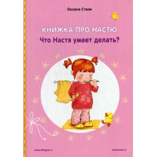 Книжка про Настю: Что Настя умеет делать? = Anastasia is growing up: What can Anastasia do?: рассказы на русском и английском языках. Стази О.