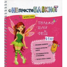 НЕпросто БЛОКНОТ: только для фей 8-9 лет.