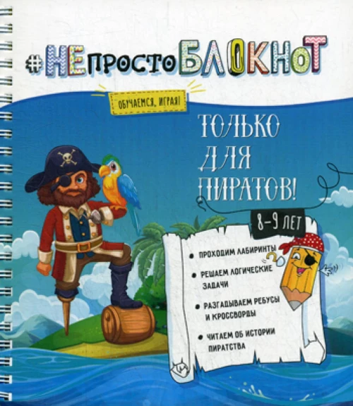 НЕпросто БЛОКНОТ: только для пиратов 8-9 лет.