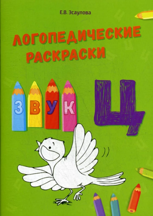 Логопедические раскраски. Звук Ц. Эсаулова Е.В.