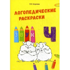 Логопедические раскраски. Звук Ч. Эсаулова Е.В.