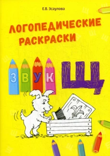Логопедические раскраски. Звук Щ. Эсаулова Е.В.