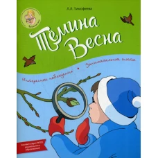 Темина весна. Тимофеева Л.Л.