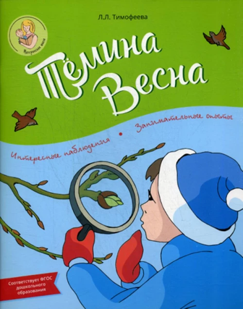 Темина весна. Тимофеева Л.Л.