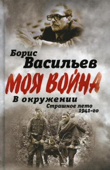 В окружении. Страшное лето 1941-го
