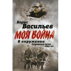 В окружении. Страшное лето 1941-го