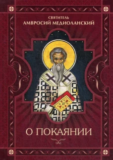 О покаянии. Амвросий Медиоланский, святител