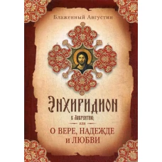 Энхиридион к Лаврентию, или О вере, надежде и любви. Августин (Аврелий), блаженны