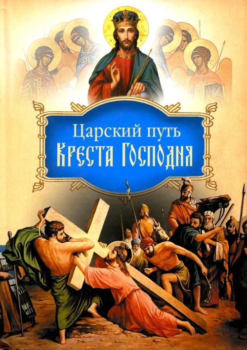 Царский путь Креста Господня, вводящий в Жизнь Вечную. Иоанн Тобольский (Максимович), святитель