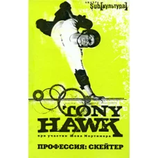 Профессия: скейтер