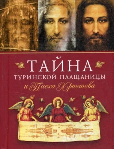 Тайна Туринской Плащаницы и Пасха Христова. Авт.-сост. Наум (Байбородин), архимандрит
