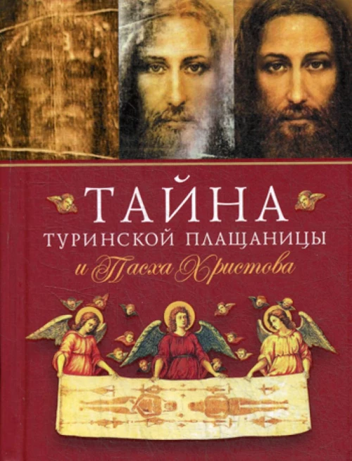 Тайна Туринской Плащаницы и Пасха Христова. Авт.-сост. Наум (Байбородин), архимандрит