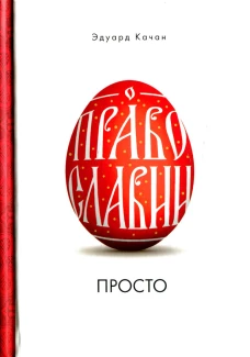 О Православии просто. Качан Э.Н.