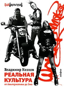 Реальная культура: от Альтернативы до Эмо