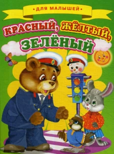Для малышей. Красный, желтый, зеленый.