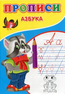Прописи. Азбука. Михайлов С.
