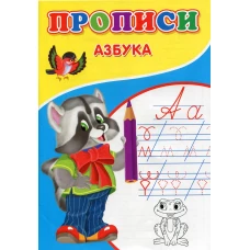 Прописи. Азбука. Михайлов С.