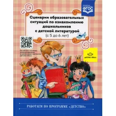 Сценарии образовательных ситуаций по ознакомлению дошкольников с детской литературой (с 5 до 6 лет). Ельцова О.М.