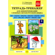 Тетрадь-тренажер №9 для дифференциации сложных звуков русского языка [р]-[л], [с]-[ш], [з]-[ж], [с]-[з], [ч]-[т\], [л\]-[й], [п]-[б], [г]-[к], [т]-[д]. Перегудова Т.С., Балакирева Е.В.