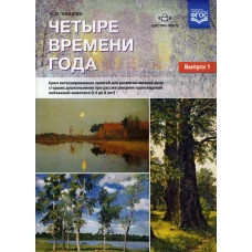Четыре времени года. Цикл интегрированных занятий для развития связной речи старших дошк-ов при рассматривании произведений пейзажной живописи. Вып.1. Нищева Н.В.