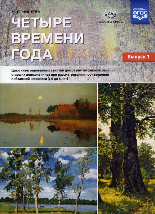 Четыре времени года. Цикл интегрированных занятий для развития связной речи старших дошк-ов при рассматривании произведений пейзажной живописи. Вып.1. Нищева Н.В.