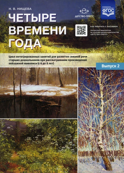 Четыре времени года. Цикл интегрированных занятий для развития связной речи старших дошк-ов при рассматривании произведений пейзажной живописи. Вып.2. Нищева Н.В.