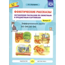 Фонетические рассказы. Составление рассказов по сюжетным и предметным картинкам. Дифференциация звуков  [с] -[ ш], [з] - [ж] (5-7 лет). Вып.3. 5-7 лет. Бухарина К.Е.