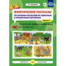 Фонетические рассказы. Составление рассказов по сюжетным и предметным картинкам. Вып. 4. Звуки [ч], [щ]. Дифференциация звуков [ч]-[т&rsquo;], [щ]-[с&rsquo;]. Бухарина К.Е.