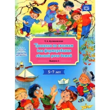 Тренинги по сказкам для формирования связной речи детей 5-7 лет. Вып. 1. Куликовская Т.А.